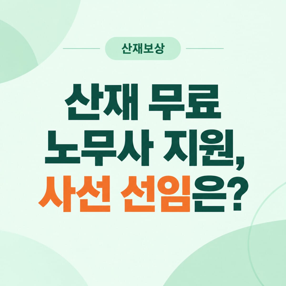 산재 무료 노무사 지원 대상과 사선 노무사 선임 필요성