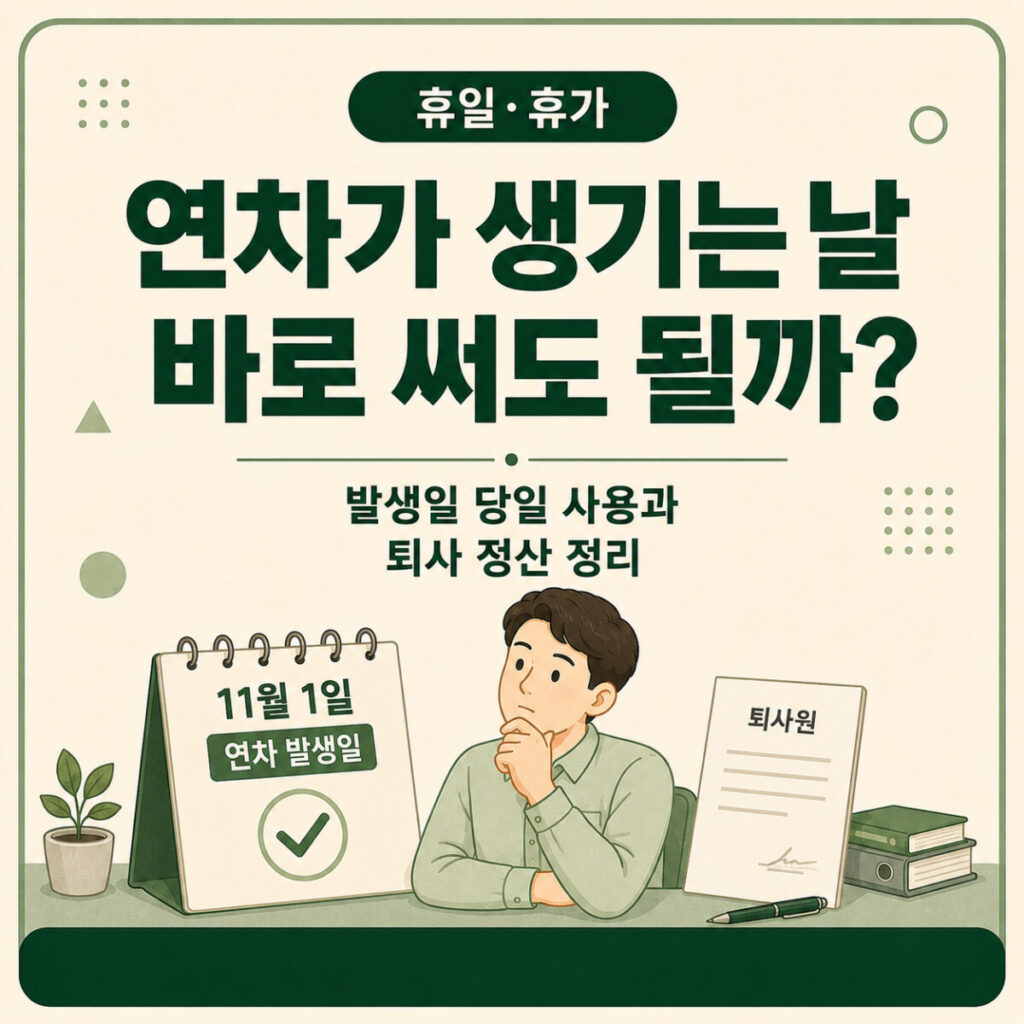 1개월 개근 후 연차 발생일 당일 연차를 사용하고 퇴사할 수 있는지 안내